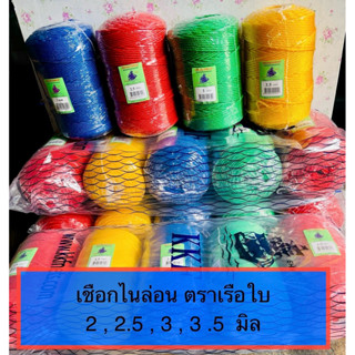 เชือกเรือใบ เชือกไนล่อน เชือกสี เชือกโปลี2,2.5,3,3.5มิล