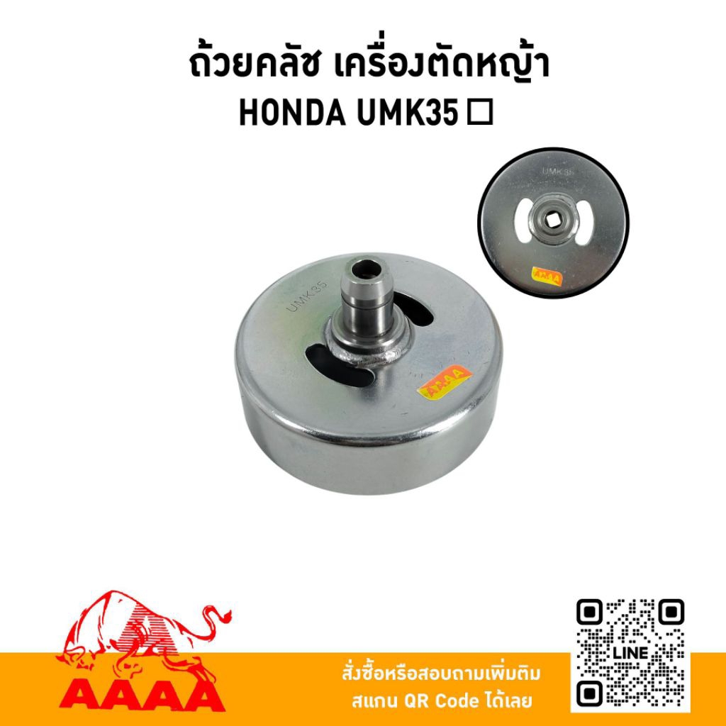 ถ้วยครอบคลัช HONDA UMK35 ( รู-เหลี่ยม) ยี่ห้อ AAAA (สี่เอ)