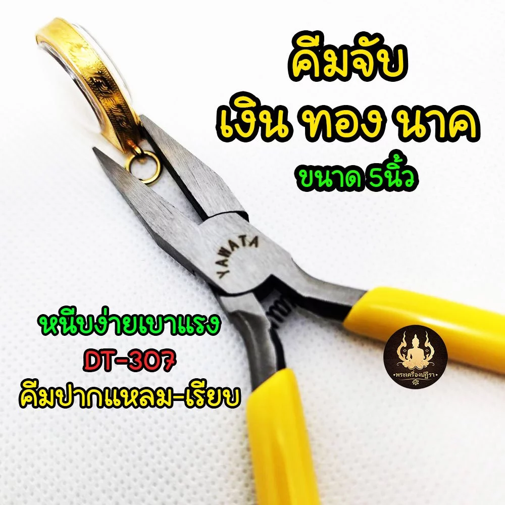 คีมปากแหลม ปากเรียบ ไม่มีฟัน DT-307 จับแน่น ถนัดมือ ด้ามเหลือง 5นิ้ว