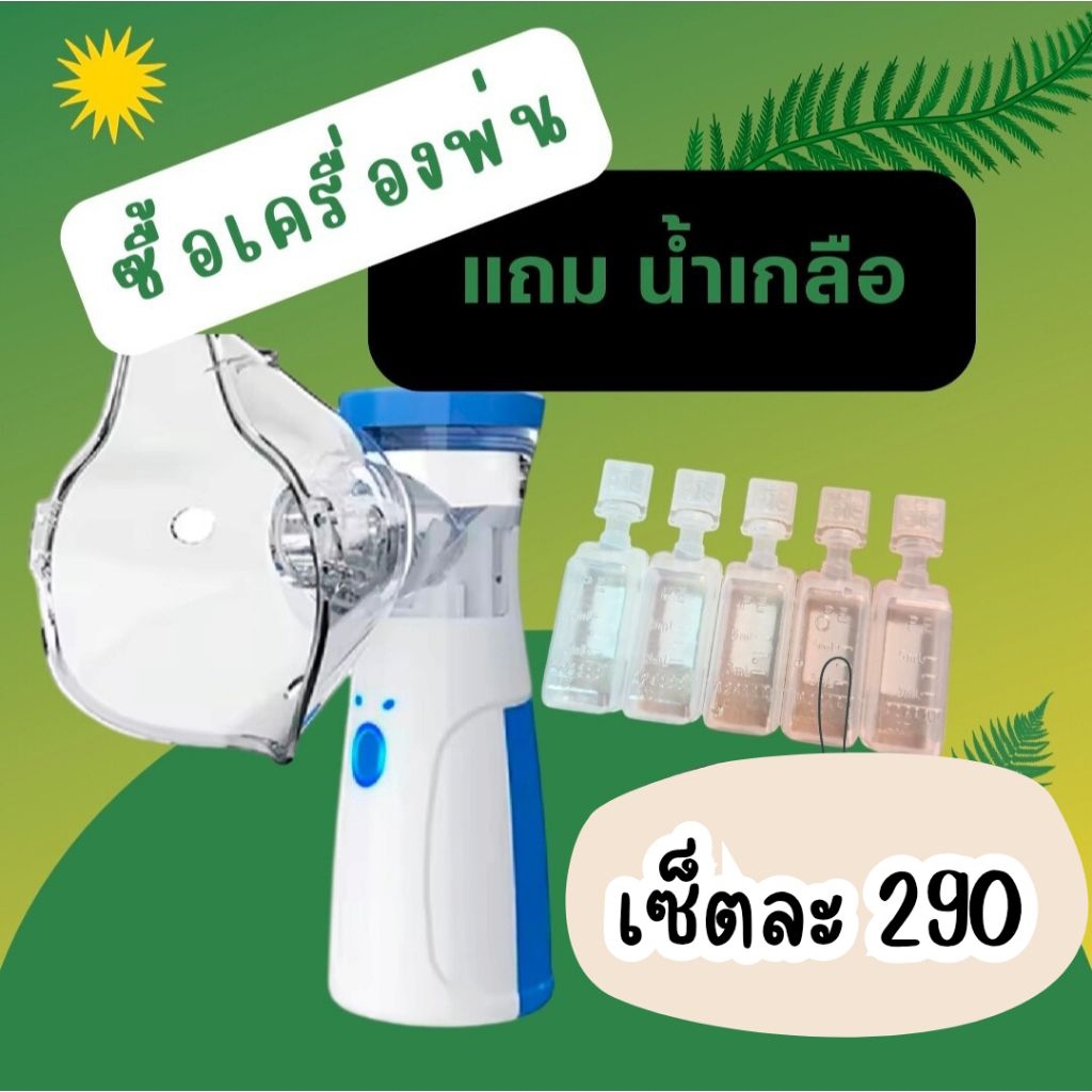 เครื่องพ่นเสียบสายไปด้วยใช้ไปด้วย หรือใส่ถ่าน 2a 2 ก้อน แถมน้ำเกลือ 1 แผง = 5 หลอด หลอดละ 5 ml.