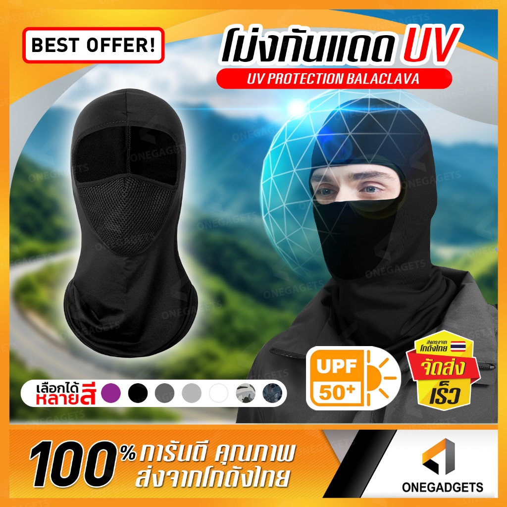 โม่งกันแดด โม่งขับมอไซค์ โม่งคลุมหน้า (หน้ากากตาข่าย) UV UPF50+ เนื้อผ้าคุณภาพดี ปกป้องผิวจากแสง