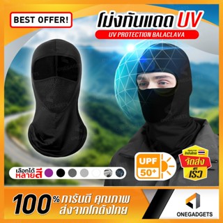 โม่งกันแดด โม่งขับมอไซค์ โม่งคลุมหน้า (หน้ากากตาข่าย) UV UPF…