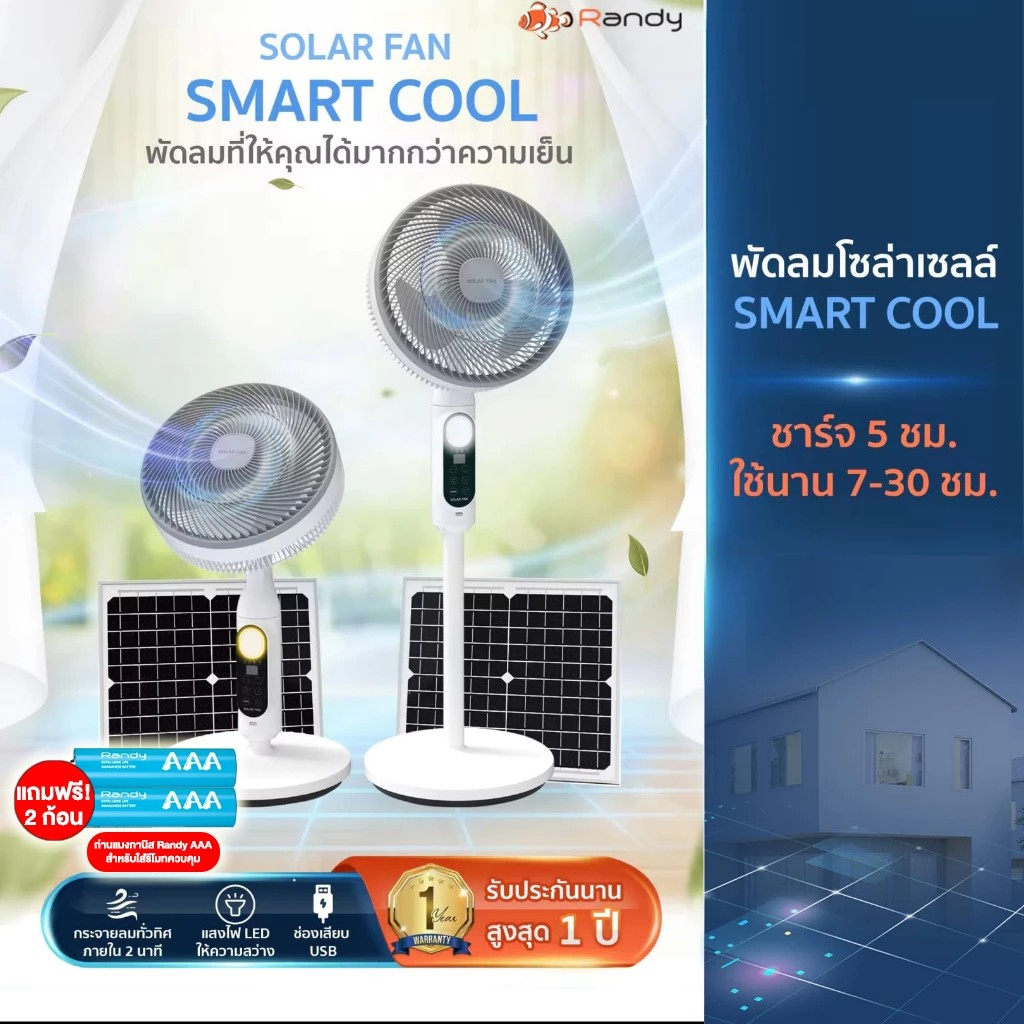 🔥6.6 ลดแรง🔥 พัดลมโซล่าเซลล์ รุ่น Smart Cool สไตล์มินิมอล 💨🍃📣 พัดลมที่ให้คุณได้มากกว่าความเย็น🥰