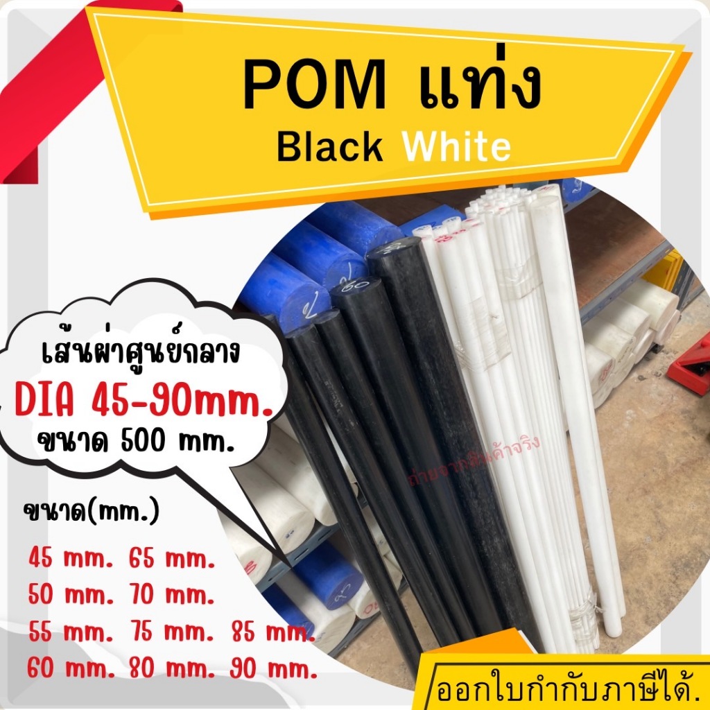 พลาสติกวิศวกรรม POM ปอม แท่งกลม  ปอมแท่งกลมตัน สีขาวและสีดำ ความโต 45-90 มม. ยาว500 มม.(50 เซนติเมตร) Delrin