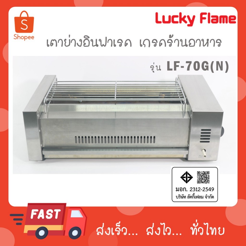 LUCKY FLAME รุ่นใหม่ 2568 หัวเตายาวเต็มตัวเตา เตาย่างอินฟาเรด ไร้ควัน LF-70G(N)
