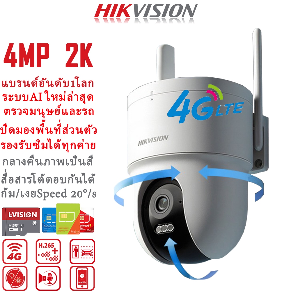 Hikvision แบรนด์กล้องวงจรปิดอันดับ1โลก กล้องวงจรปิดใส่ซิม 4G ais true กล้องวงจรปิด wifi IP Camera