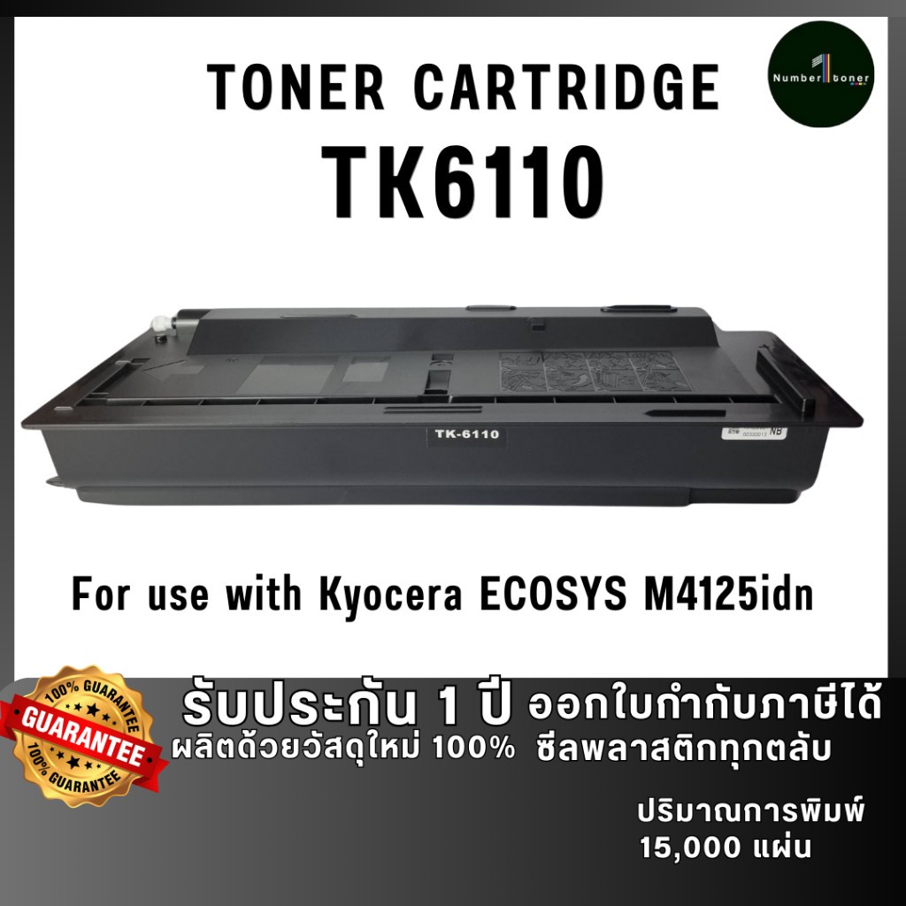 TK6110 TK-6110 6110 ตลับหมึก เทียบเท่าคุณภาพสูง ประหยัดกว่า ใช้กับเครื่อง Kyocera ECOSYS M4125idn