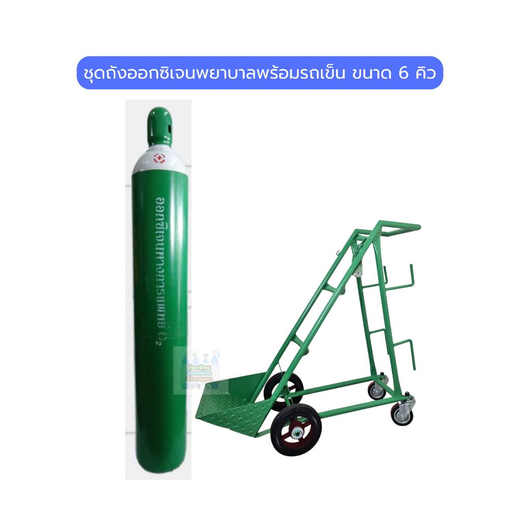 ถังออกซิเจนพยาบาล ขนาด 6 คิว พร้อมรถเข็น