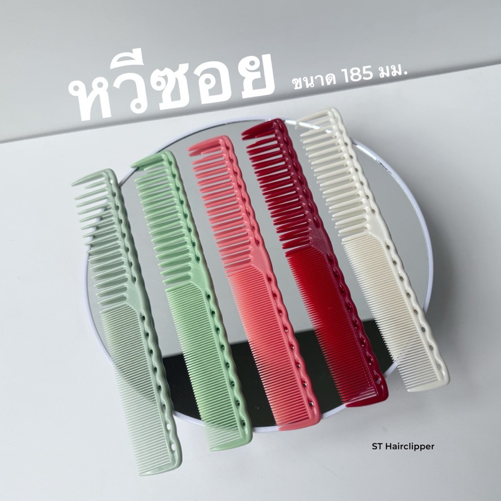 หวีซอย ขนาด 185 ซม. มีให้เลือกหลายสี สำหรับแบ่งผม
