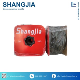 สักหลาด บานเลื่อน 5x6 บางสวิง 7x8 Shangjia