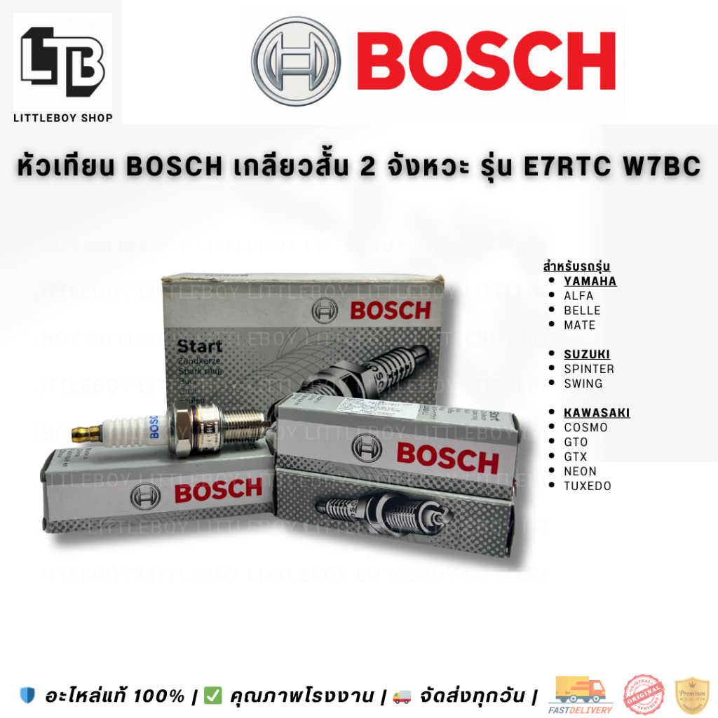 หัวเทียน BOSCH E7RTC W7BC เกลียวสั้น 2 จังหวะ | BOSCH Short Thread Spark Plug 2T