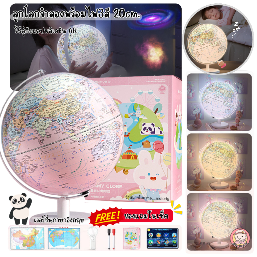 ลูกโลกจำลอง Globe English Version 20ซม. หมุนได้ มีไฟ3สี เวอร์ชั่นภาษาอังกฤษ พร้อมอุปกรณ์การเรียนรู้ในชุด