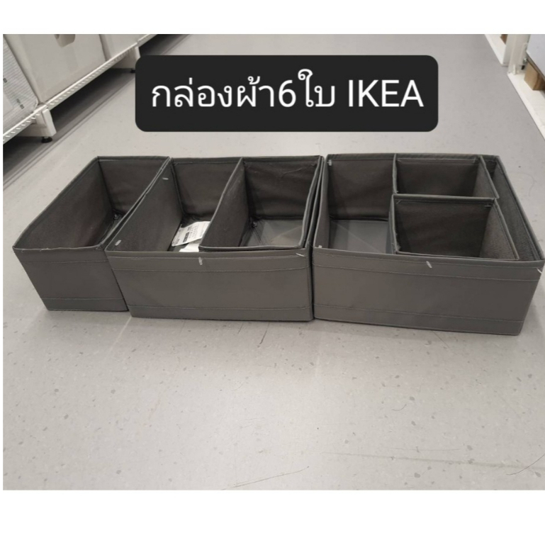ชุดกล่องผ้า3ชิ้น/6ชิ้น ใส่ของเอนกประสงค์ แบรน์ IKEA รุ่น SKUBB สกุบบ์ แท้จากสโตร