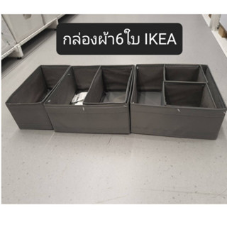 ชุดกล่องผ้า3ชิ้น/6ชิ้น ใส่ของเอนกประสงค์ แบรน์ IKEA รุ่น SKU…