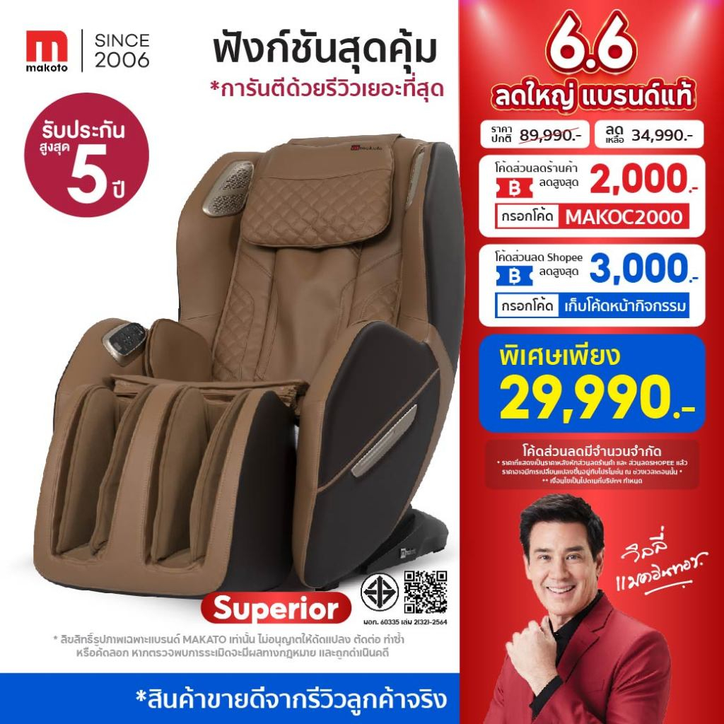 Makoto Superior เก้าอี้นวดไฟฟ้า ระบบอัตโนมัติ 8 โปรแกรม