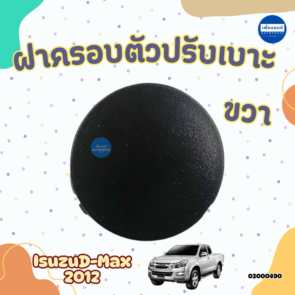 ฝาครอบตัวปรับเบาะ ขวา สำหรับรถ IsuzuD-Max 2012 แค๊ป ยี่ห้อ Isuzu รหัสสินค้า 03000490