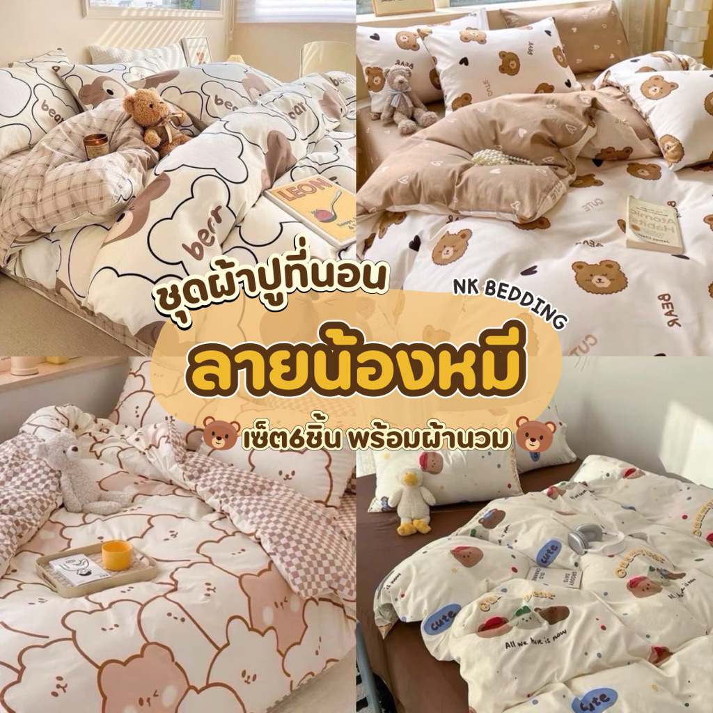 ชุดผ้าปูที่นอน พร้อมผ้านวม เซ็ต​ 6​ชิ้น​ ลายน้องหมี ไซส์​ 3.5ฟุต 5ฟุต 6ฟุต