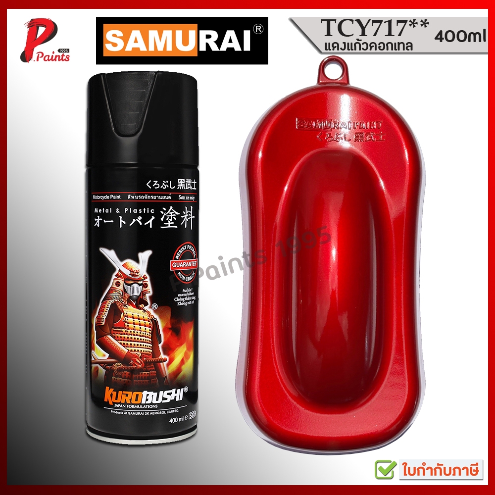 สีสเปรย์ซามูไร TCY717 สีแดง แด้งแก้ว แดงคอกเทล ซ่อมสีรถ สีพ่นล้อ สีพ่นรถ KUROBUSHI SAMURAI RED CANDY