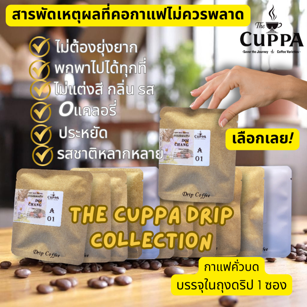 เดอะคัปป้ากาแฟดริปแบบ 1 ซอง The Cuppa Drip Collection 1 serve