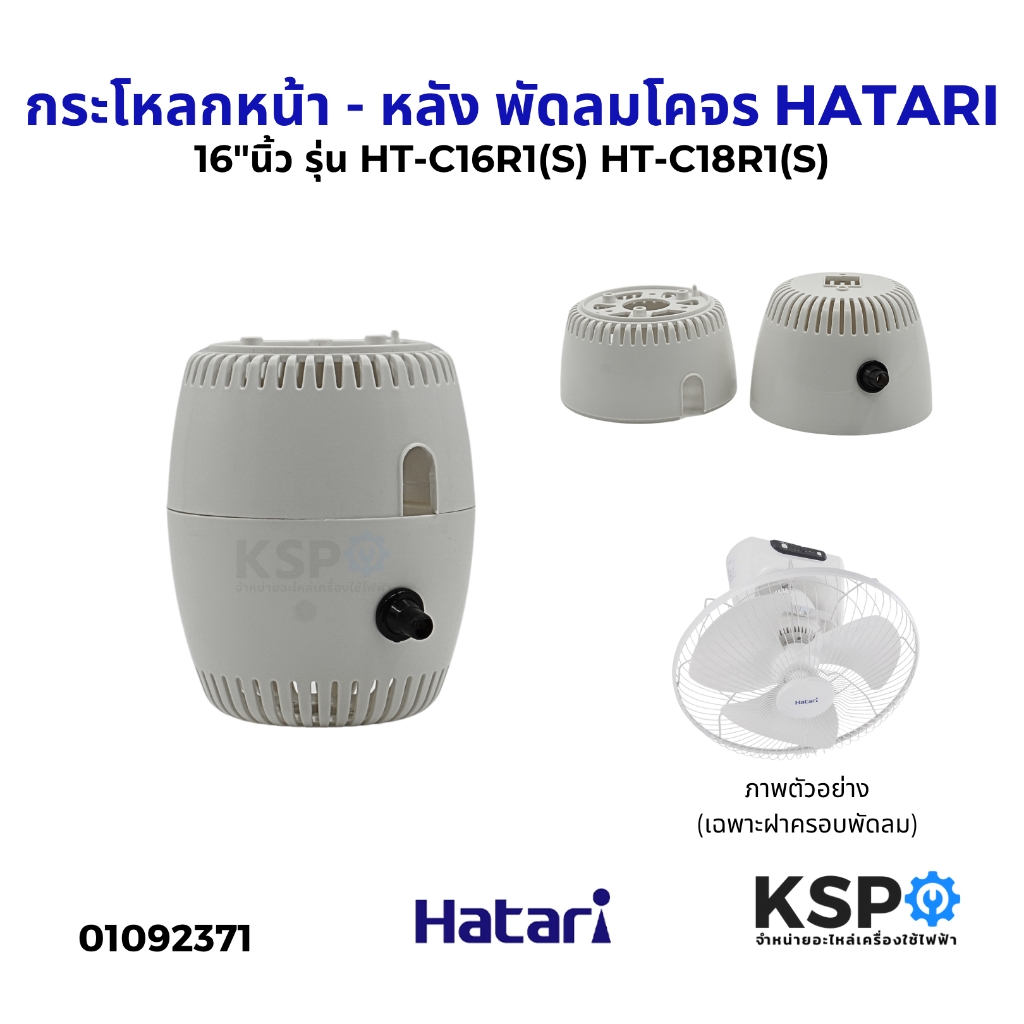 กระโหลกหน้า - หลัง ฝาครอบมอเตอร์ พัดลมโคจร HATARI ฮาตาริ 16"นิ้ว รุ่น HT-C16R1(S) , HT-C18R1(S) อะไห