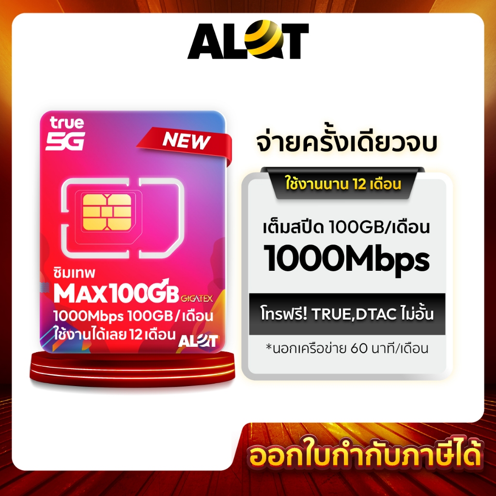 Sim True Max100 ซิมเน็ต MaxSpeed ซิมเทพ simnet 100GB ต่อเดือน ซิมเทพรายปี ซิมทรู โทรฟรี ซิมเน็ตรายปี