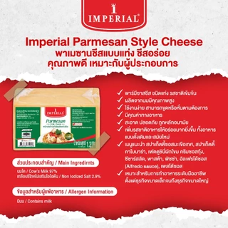 IMPERIAL อิมพีเรียลพามีซานชีสแท่ง 1.3 กก.