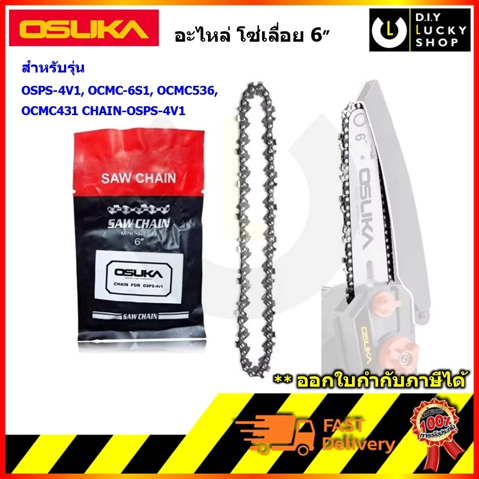 OSUKA รุ่น OSPS-4V1-02 อะไหล่ โซ่เลื่อย 6 นิ้ว สำหรับเลื่อยตัดไม้โอซูกะ รุ่น OCMC431-D1 OCMC536-M1 OCPS427 โซ่ตัดไม้ โซ่