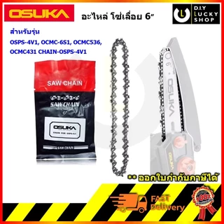 OSUKA รุ่น OSPS-4V1-02 อะไหล่ โซ่เลื่อย 6 นิ้ว สำหรับเลื่อยตัดไม้โอซูกะ รุ่น OCMC431-D1 OCMC536-M1 OCPS427 โซ่ตัดไม้ โซ่