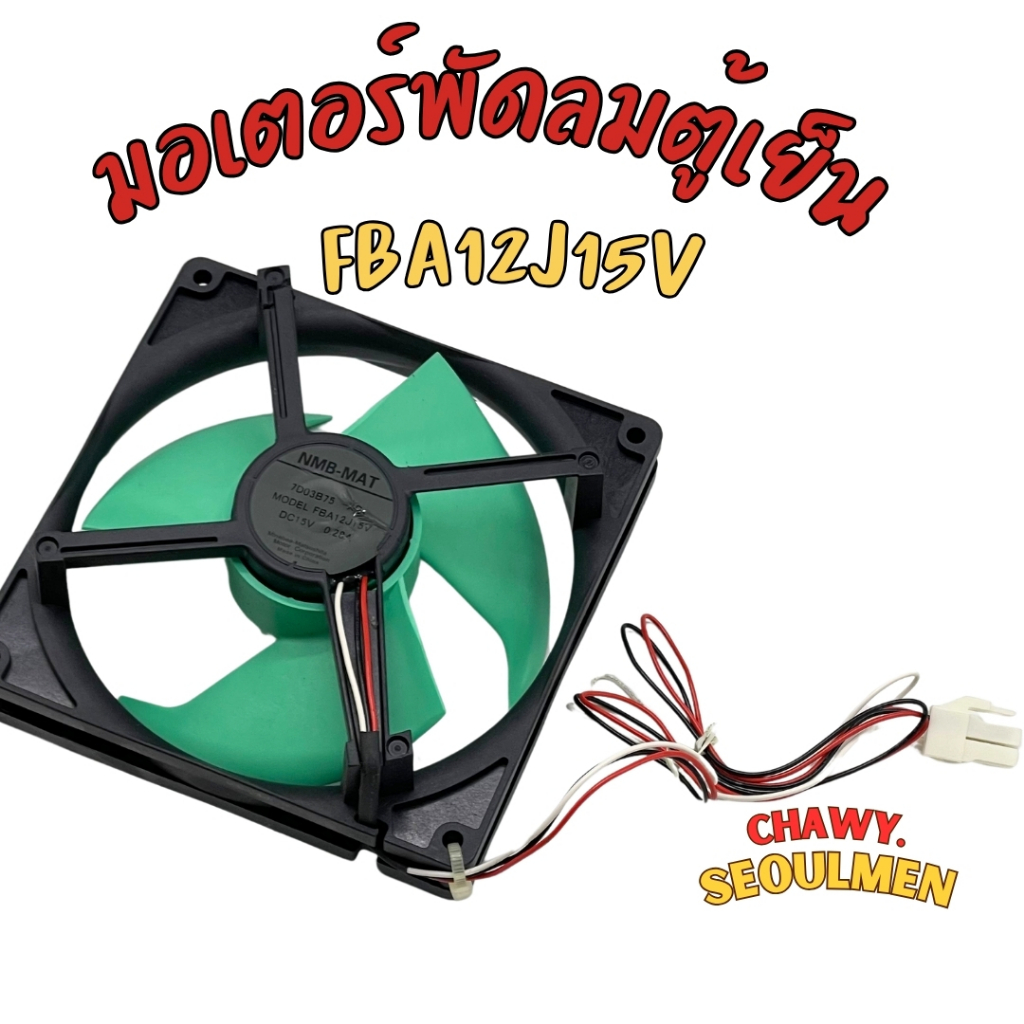 พัดลมตู้เย็น พัดลมระบายความร้อน SHARP ชาร์ป Part. 1B17B79-XD FBA12J15V DC15V 0.28A