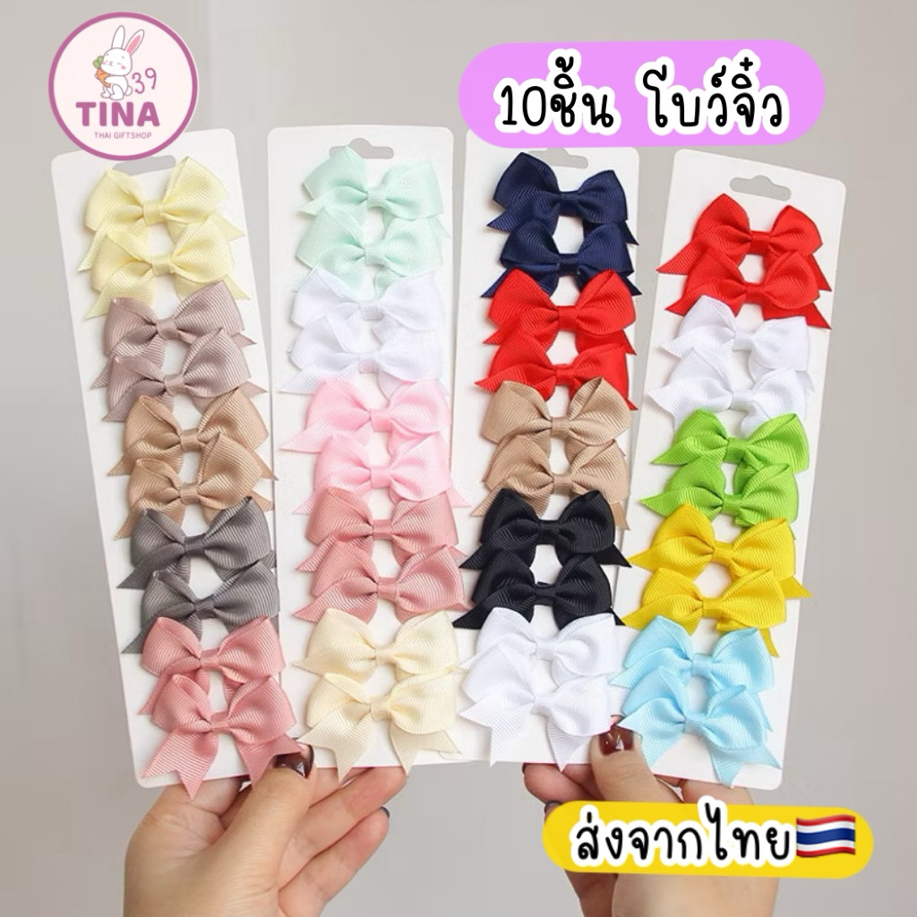 กิ๊บโบว์ 10ชิ้น 🇹🇭ส่งจากไทยกิ๊บโบว์จิ๋ว สำหรับเด็ก โบว์ติดผมเด็ก