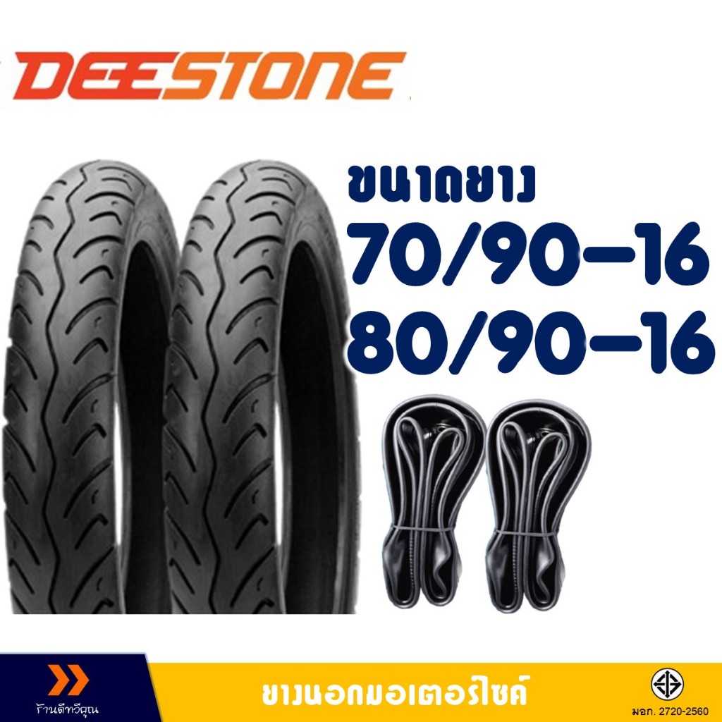 ยางนอก DEESTONE ขอบ 16 เบอร์ 70/90-16 , 80/90-16 -ยางนอกชนิดใช้ยางใน มีตัวเลือกสินค้า -ยางใน