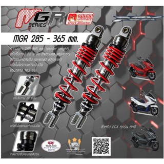 MGR Series โช๊คอัพหลัง [PCX ทุกรุ่นปี] แก๊สแท้ ปรับรีบาวด์  …