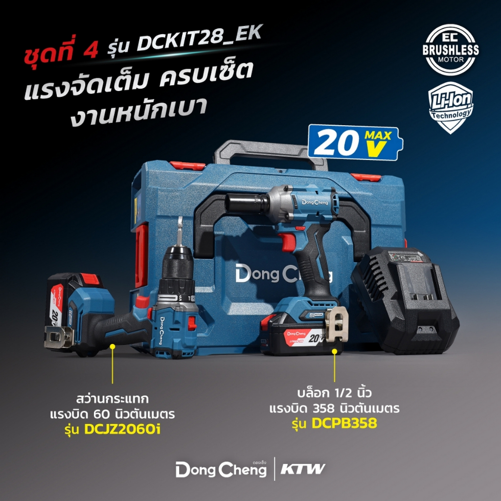 DONGCHENG ชุดเครื่องมือไร้สาย 20 โวลต์ รุ่น DCKIT28 (TYPE EK) สว่านไขควงกระแทก DCJZ2060i+ สว่านไขควง