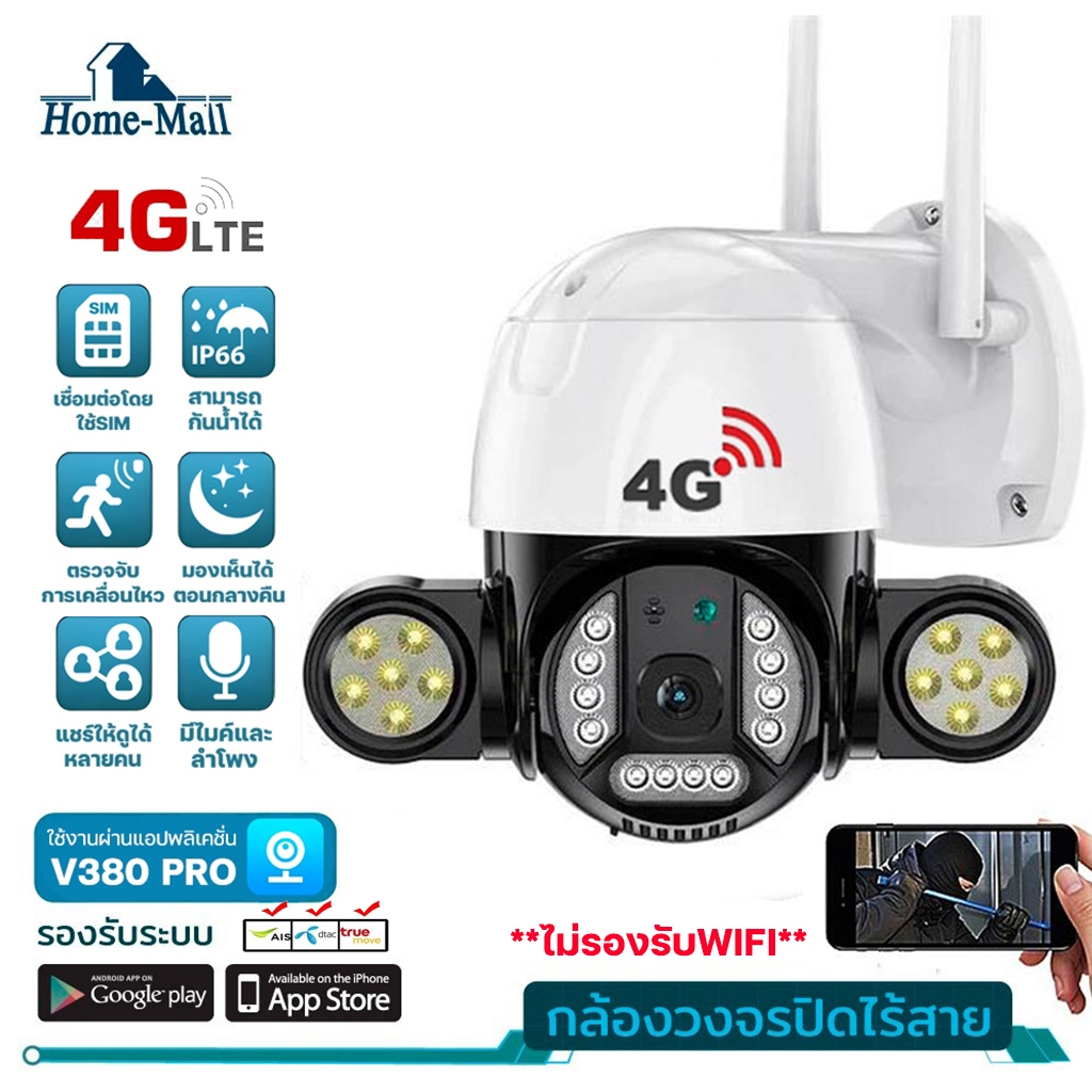 HOME-MALL 4G กล้องวงจรปิดใส่ซิมเน็ต Security Digital Smart ipCamera แจ้งเดือนผ่านมือถือ APP:V380pro