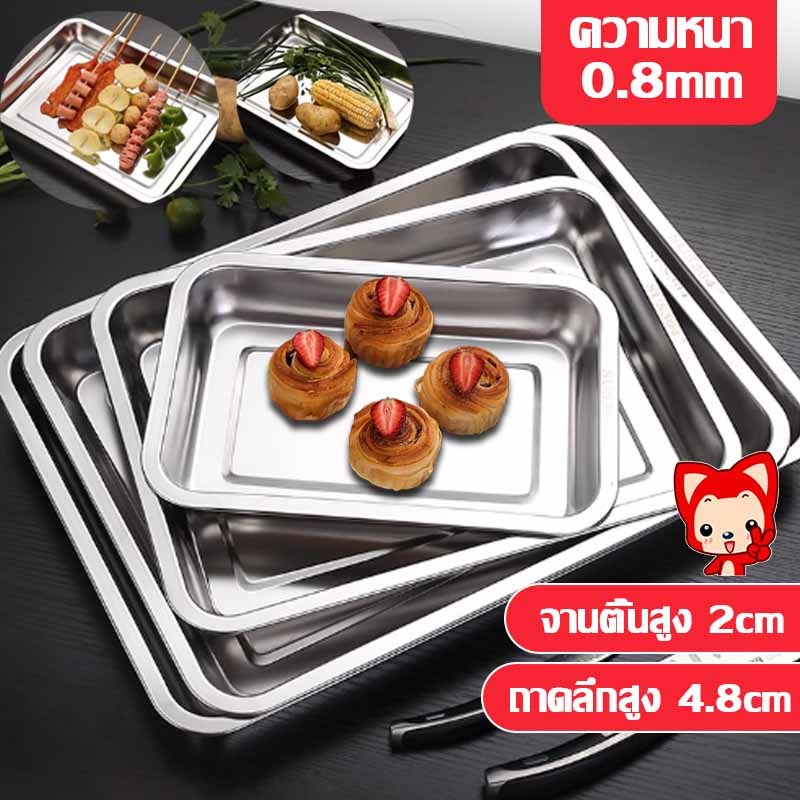 ถาดสแตนเลส ถาดใส่อาหารสแตนเลส SUS304(แบบก้นลึก4.8CM /2CM)ถาดเหลี่ยมก้นลึก เนื้อหนา0.8mm ไม่เป็นสนิม ทนทานต่อการใช้งาน