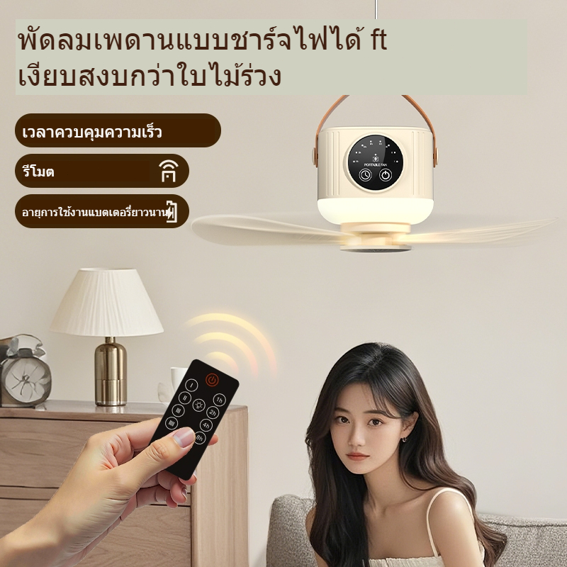 LabelMore พัดลมเพดานไร้สายพร้อมฟังก์ชั่นแสงกลางคืนควบคุมระยะไกลสำหรับแคมป์กลางแจ้งพัดลมพกพา 7200mAh