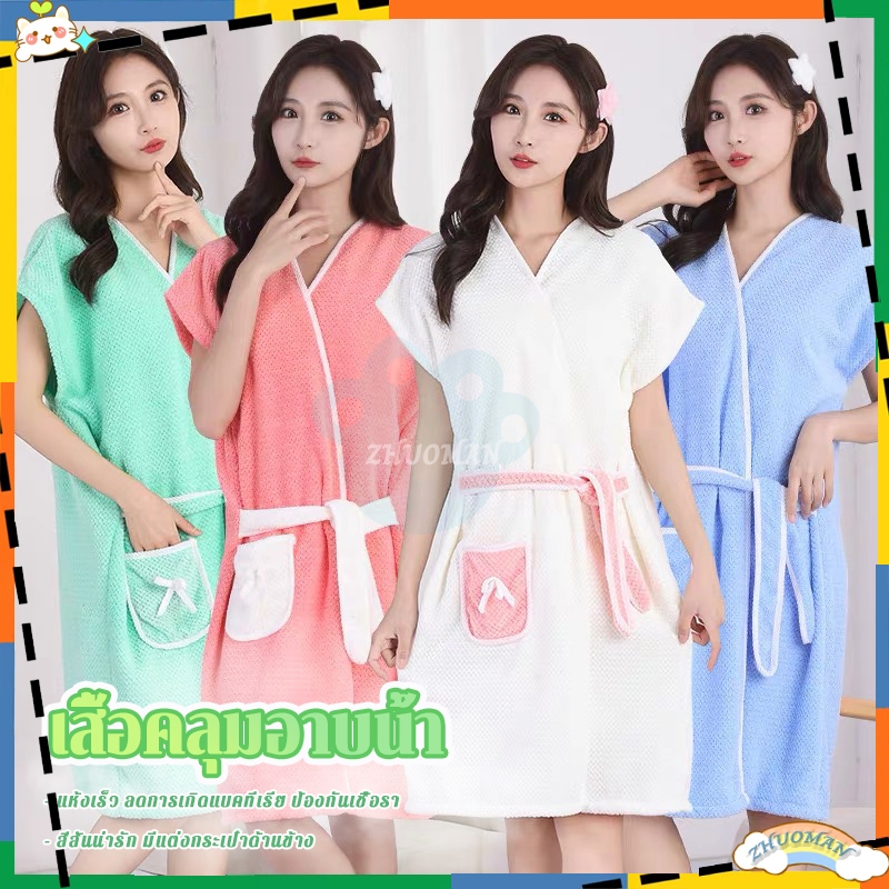 ผ้าขนหนูคลุมอาบน้ำ ชุดคลุมอาบน้ำ ชุดคลุม เนื้อผ้านิ่มสบาย เช็ดตัว+เสื้อคลุม ดูดซับน้ำได้ดี กำมะหยี่ปะการัง ไม่เป็นขุย