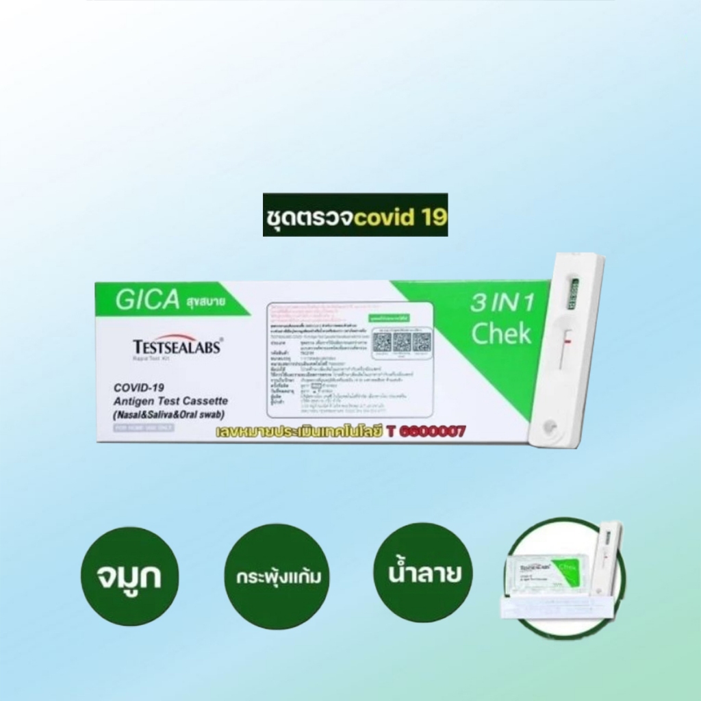 Gica สุขสบาย ชุด​ตรวจ​ 3in1 ATK เอทีเค ชุด​ตรวจ​โควิด19 จมูก​/บ้วนน้ำลาย​/กวาดคอ