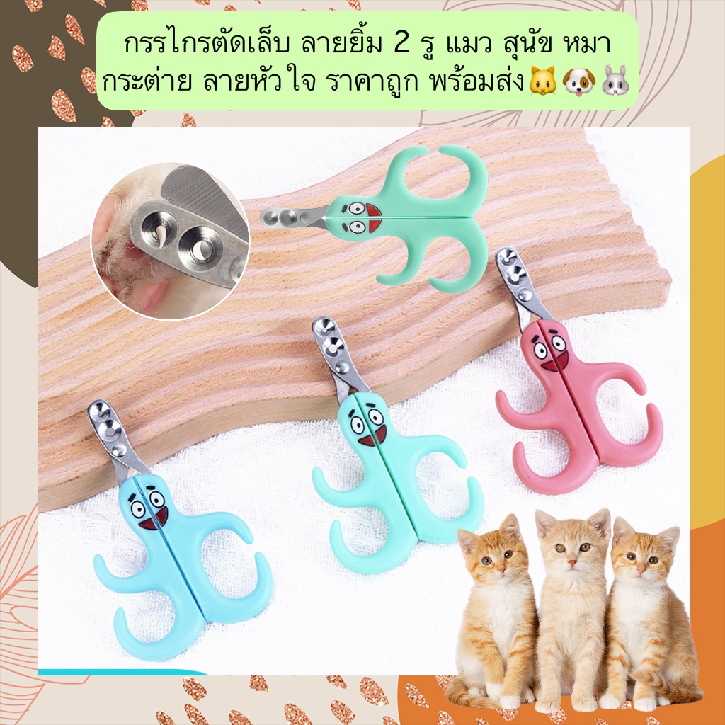 AL-668 กรรไกรตัดเล็บ ลายยิ้ม 2 รู แมว สุนัข หมา กระต่าย ลายหัวใจ ราคาถูก พร้อมส่ง