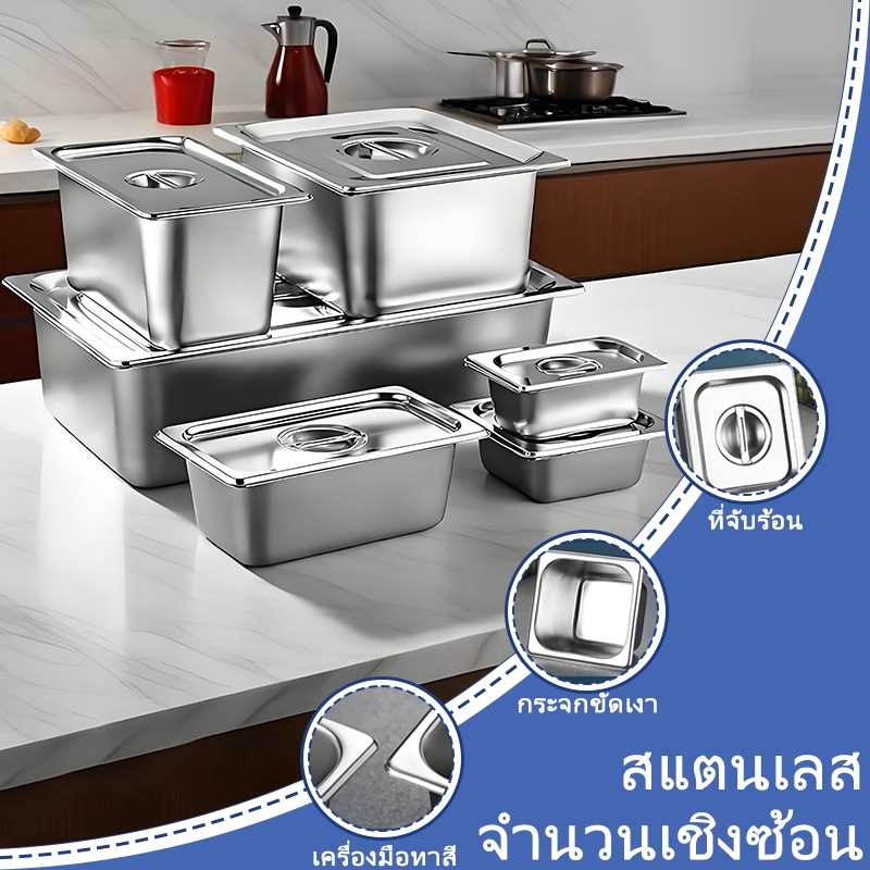 ถาดGNสแตนเลสถาดเก็บอาหารสแตนเลสกระบะสแตนเลสเกรดอาหาร อ่างอาหาร กระบะมีฝาปิด กันสนิม ปลอดภัย ทนทาน เลือกได้ 6 ขนาด
