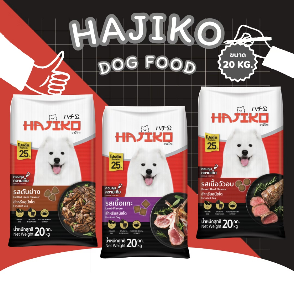 อาหารสุนัขฮาจิโกะ Hajiko ขนาด 10-20 กิโลกรัม
