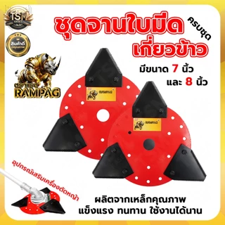 จานใบมีดเกี่ยวข้าว (จาน+ใบเกี่ยวข้าว 3ใบ) ตรา RAMPAG ใบมีดตัดข้าว ใบมีดเกี่ยวข้าว จานตัดหญ้า