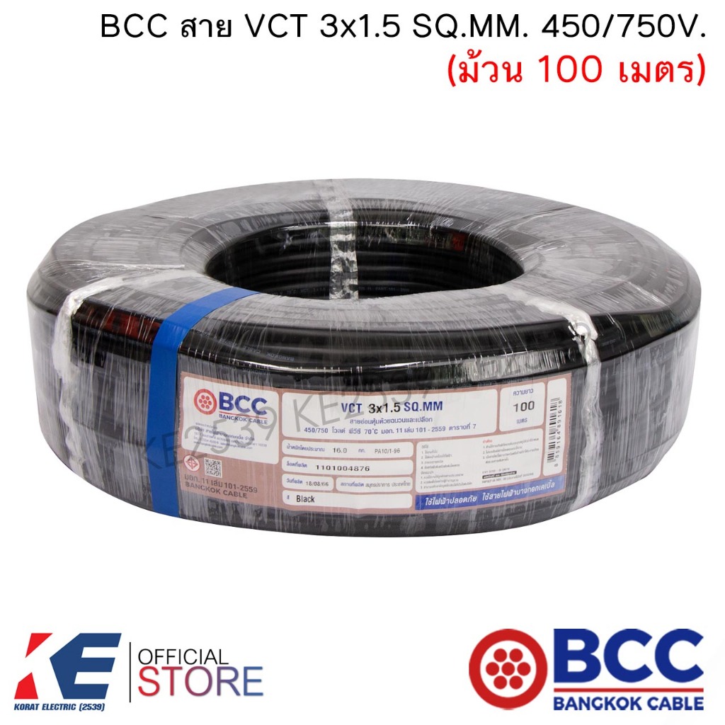 BCC สาย VCT 3x1.5 SQ.MM. 450/750V (ม้วน 100 เมตร) สายไฟ สายVCT บางกอกเคเบิ้ล ทองแดงแท้