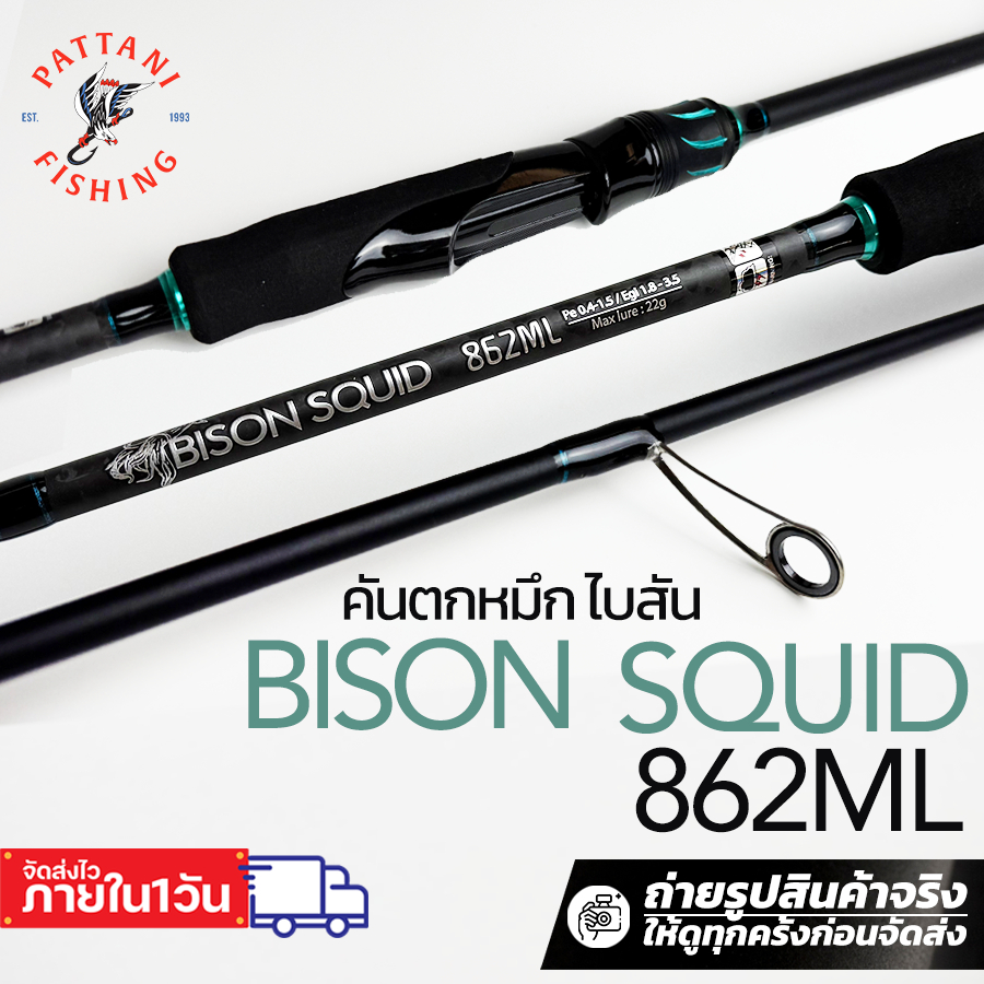 คันเบ็ดตกหมึก Bison Squid ไบสันสควิด ยาว 8 ฟุต 6 เวท pe0.4 - 1.5