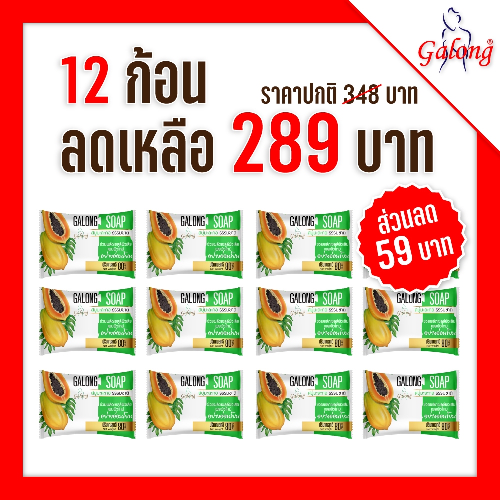 Galong สบู่มะละกอธรรมชาติNatural Papaya Soap Bar 80g (แพ็ค12ก้อน)