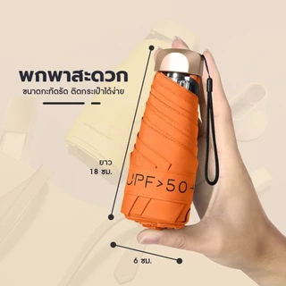 ☀ร่มพับ☀ ร่ม แบบพกพา ร่มกันแดดและฝน umbrella กัน UV ขนาดเล็ก มินิ แบน บาง เบา แข็งแรง เหมาะพกพา