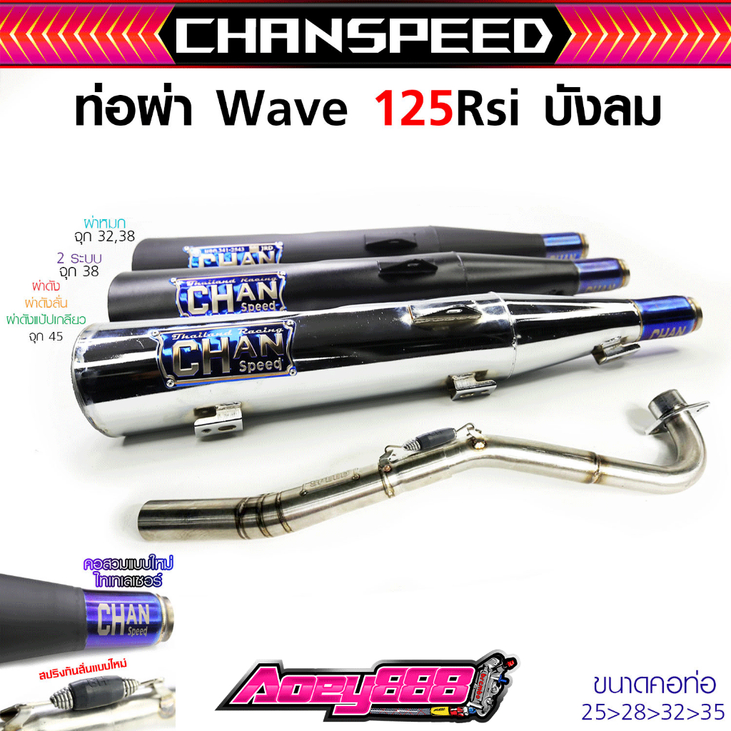 ท่อผ่า125เก่า ชาญสปีดป้ายไทเท คอสวมแบบใหม่ คอไล่สปริง 25-28-35 ใส่Wave125Rsiบังลม Chanspeed