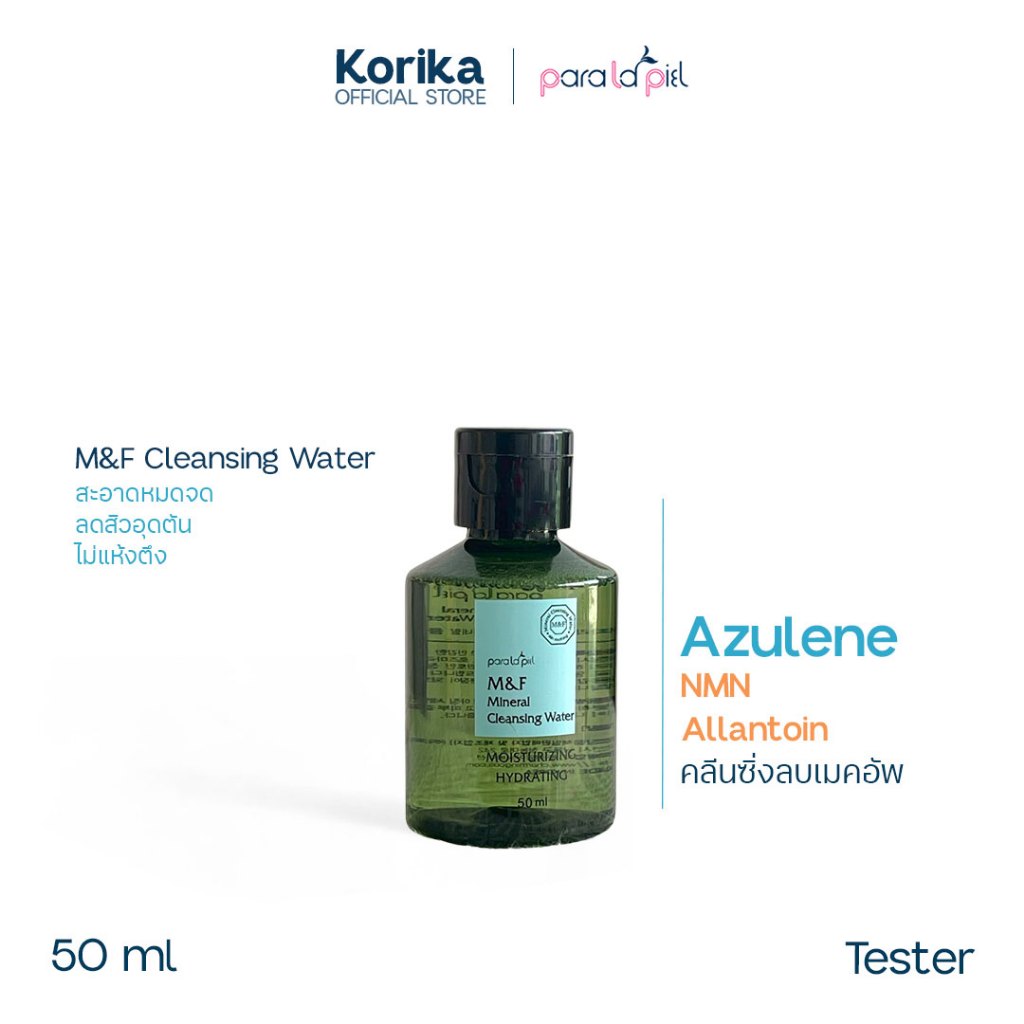 Paralapiel M&F Mineral Cleansing Water 50 ml. คลีนซิ่ง เช็ดเครื่องสำอาง สำหรับผิวแพ้ง่ายเป็นสิวผิวขาดน้ำ