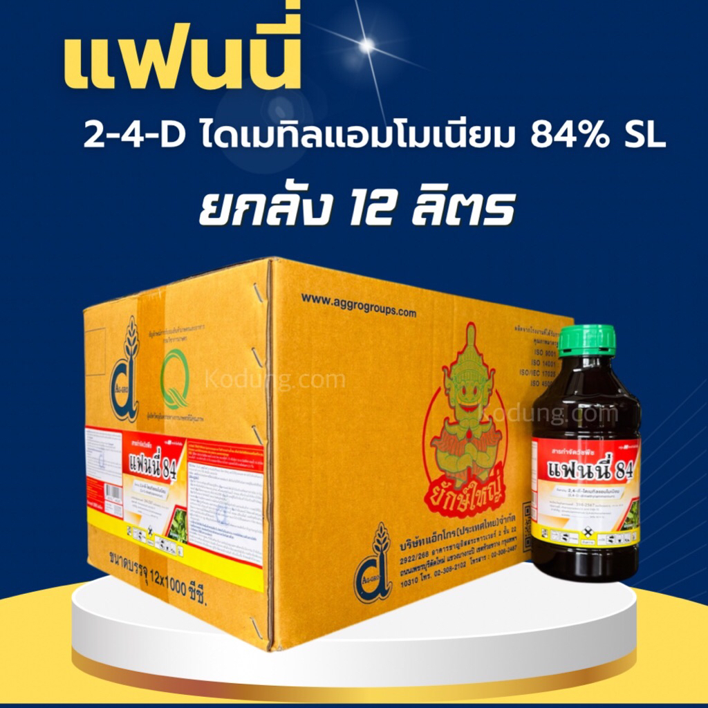 แฟนนี่ 2,4-ดี 24d ทูโฟดี กำจัดวัชพืชใบกว้าง #หมาแดง -12 ลิตร