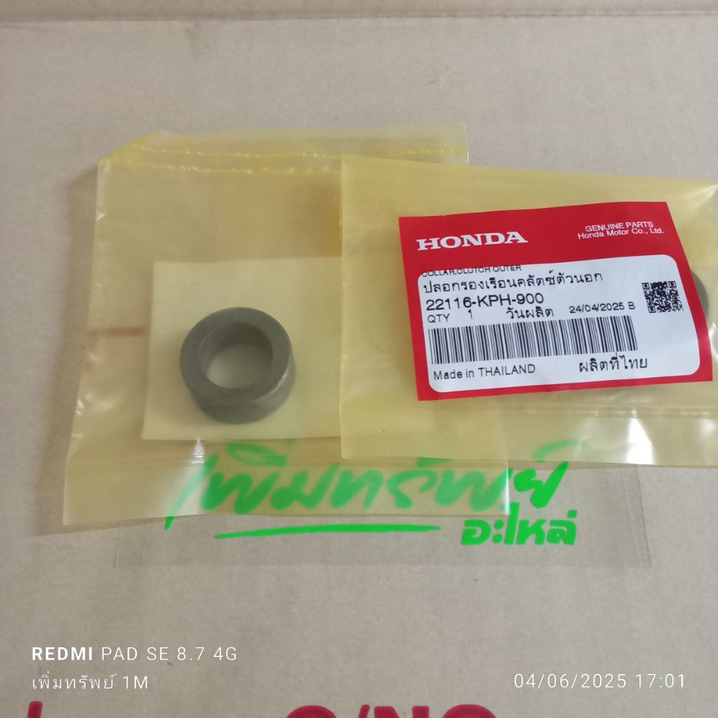 ปลอกรองเรือนคลัทช์ ตัวนอก W125 ทุกรุ่น แท้เบิกศูนย์ 22116-KPH-900